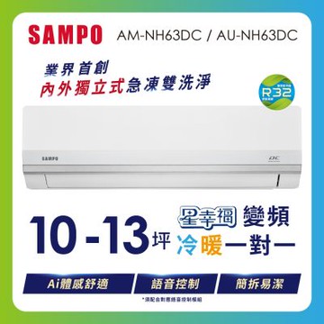 SAMPO聲寶 10-13坪星幸福AI體感 時尚1級變頻冷暖冷氣 AU-NH63DC/AM-NH63DC含基本安裝+舊機回收