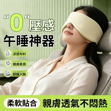 雙面冰絲眼罩 溫涼雙感  男女通用 成人午休 透氣眼罩 睡眠專用 親膚舒適 遮光眼罩 睡眠眼罩 全罩式眼罩