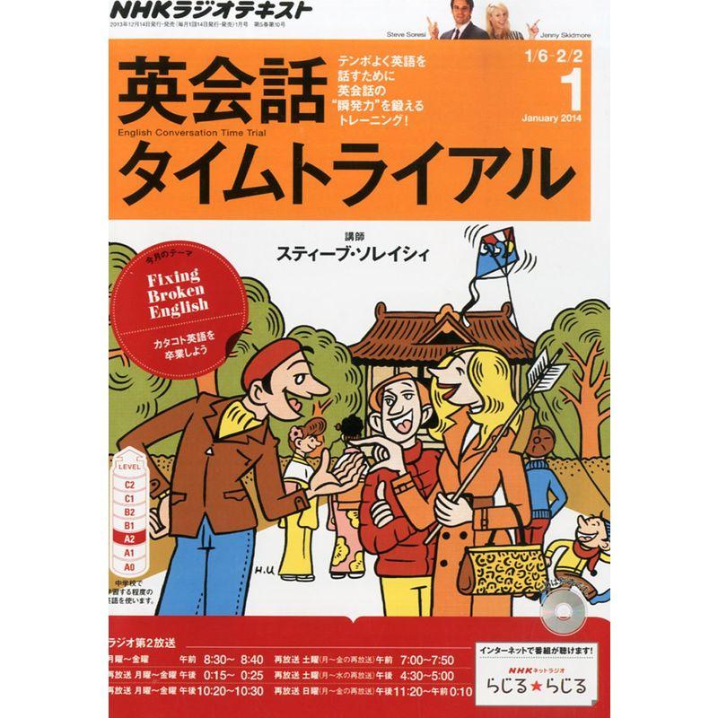 NHK ラジオ 英会話タイムトライアル 2014年 01月号 雑誌