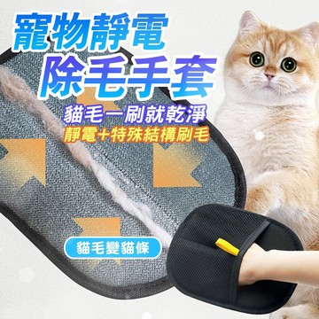 靜電手套  黏毛 黏毛器 物靜電除毛手套 靜電除毛 貓毛梳子 梳毛手套 寵物梳毛 除貓毛 貓奴必備 除毛手套 靜電