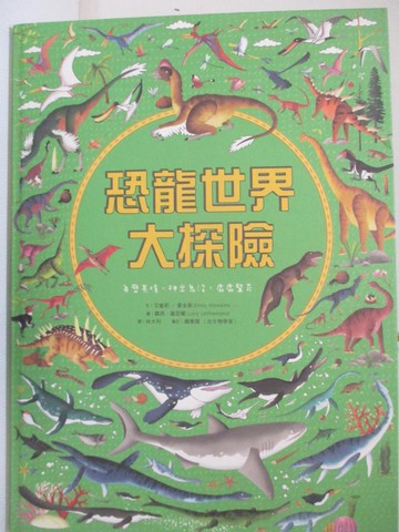 【書寶二手書T2／少年童書_YM9】恐龍世界大探索_艾蜜莉?霍金斯(Emily Hawkins)文; 露西?麗瑟蘭(Lucy Letherland)圖; 林大利譯