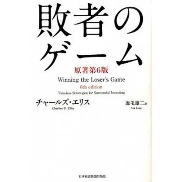 敗者のゲ-ム   原著第６版 日本経済新聞出版社 チャ-ルズ・Ｄ．エリス (単行本) 中古