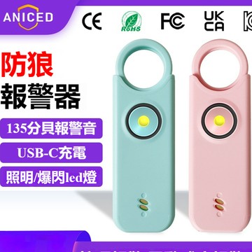 防身警報器 防狼警報器 隨身警報器 超大分貝 聲光爆閃 防狼 防走失 警報器 緊急照明 求救 兒童防身 警報器鑰匙圈