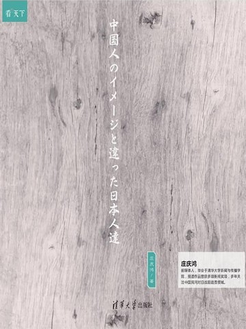 【電子書】不一样的日本人