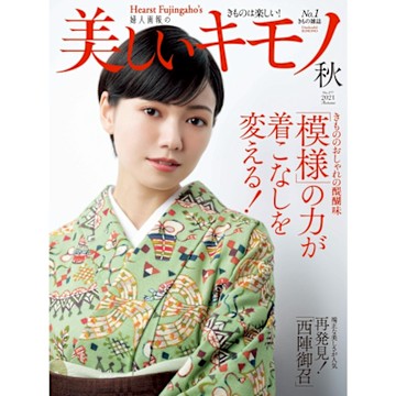 美麗的KIMONO 2021年秋季號 【日文版】_Readmoo 讀墨電子書