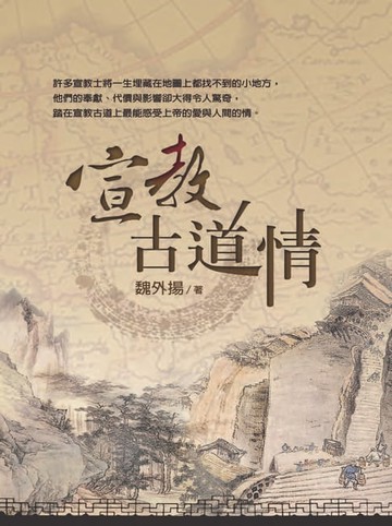 【電子書】宣教古道情
