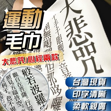 無用良品 大悲咒毛巾 獨家訂製 創意毛巾 般若波羅蜜多心經 大毛巾 長版毛巾 創意毛巾 交換禮物 生日禮物 小廢物