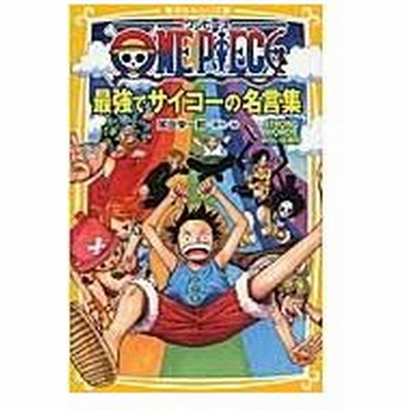 ｏｎｅ ｐｉｅｃｅ最強でサイコーの名言集 尾田栄一郎 通販 Lineポイント最大0 5 Get Lineショッピング