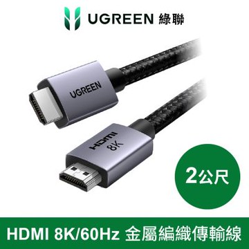 綠聯 HDMI 8K /60Hz傳輸線 2.1認證 金屬編織 高畫質影音連接線 袋裝 Pro版 2公尺