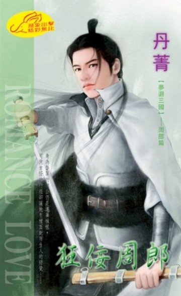 【電子書】狂佞周郎【夢迴三國】系列之3