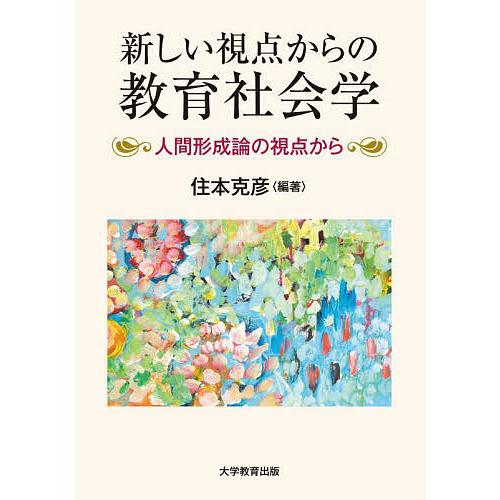 新しい視点からの教育社会学 人間形成論の視点から