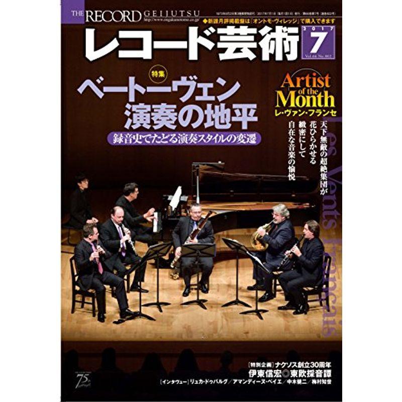 レコード芸術 2017年7月号