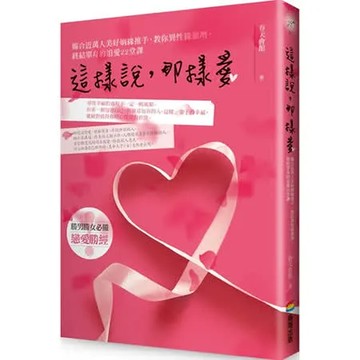 這樣說，那樣愛：媒合近萬人美好姻緣推手，教你異性緣激增，終結單身的追愛22堂課【城邦讀書花園】