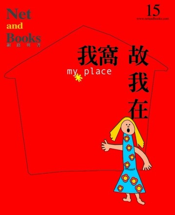 我窩故我在My Place[二手書_良好]