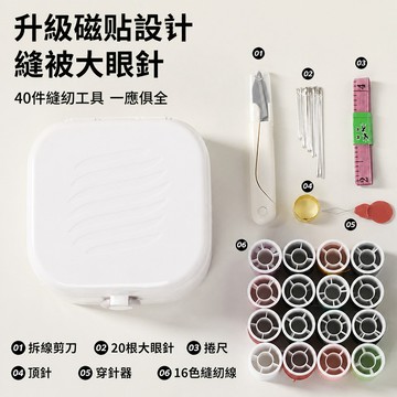 【40件套】多功能針線盒/家用縫紉修補/實用工具/家庭日常必備