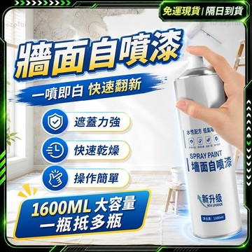 隔日達🛡️全網獨家定制 噴漆🛡️一噴即白 牆面修補膏 壁癌防水漆 浴室漆 烤漆噴漆 牆壁修補膏 牆面修補漆 百分百噴漆