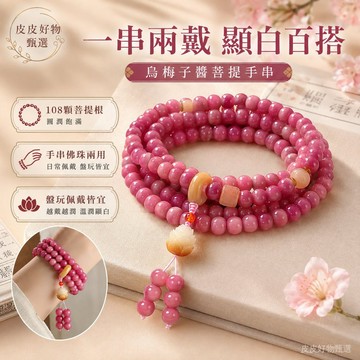 菩提手串 烏梅子醬108顆雙用手串 女款佛珠 文玩手鏈 盤玩手持 念珠手串 多圈手鏈 古風配飾 送禮推薦 女生手鍊 禮物
