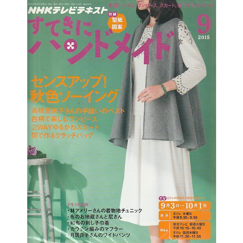 すてきにハンドメイド　2015年9月号　NHKテレビテキスト