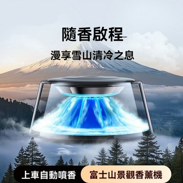 雪山香薰機 車載香薰氛機 智能香薰機 持久留香自動噴霧 智能霧化隨車啟停 車/家通用 超長續航車用擴香機 替換精油