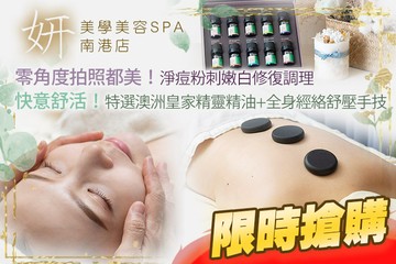 【台北】妍美學美容SPA(南港店) #GOMAJI吃喝玩樂券#電子票券#美體護膚