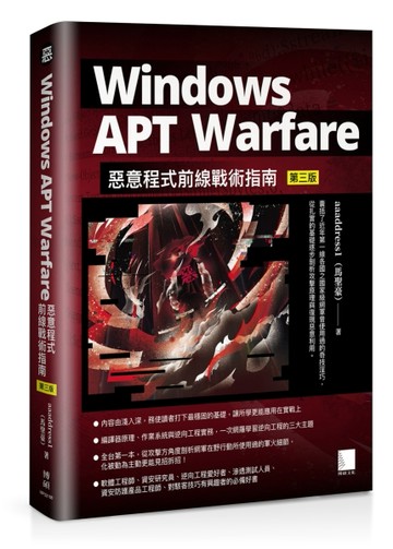 Windows APT Warfare：惡意程式前線戰術指南(第三版)
