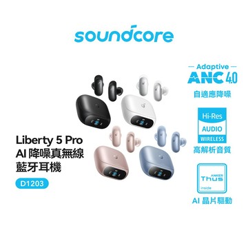 【Soundcore】Liberty 5 Pro 降噪真無線藍牙耳機