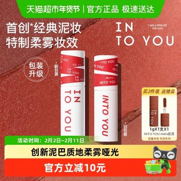 【下拉領優惠】INTO YOU女主角唇泥霧面啞光口紅絲絨唇釉節日禮物