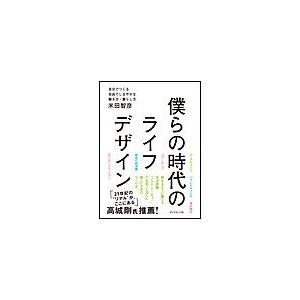 僕らの時代のライフデザイン 自分でつくる自由でしなやかな働き方・暮らし方