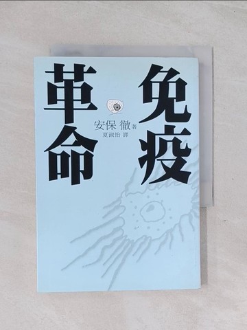 【書寶二手書T1／養生_Q5X】免疫革命_安保徹