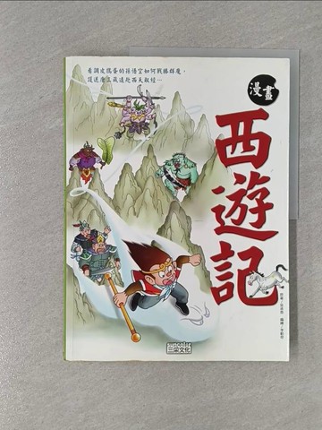 【書寶二手書T1／少年童書_ZBO】漫畫西遊記_吳承恩