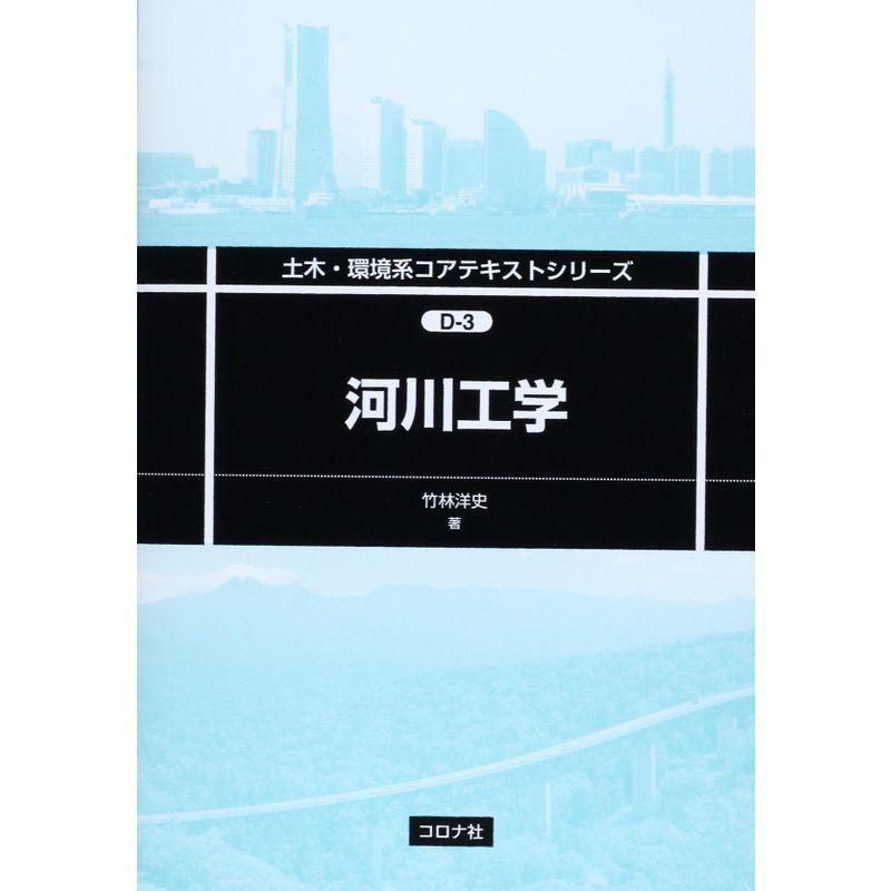 河川工学 (土木・環境系コアテキストシリーズ)