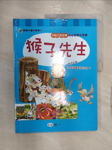 【書寶二手書T8／少年童書_R2P】猴子先生_世一幼兒教育研究中心