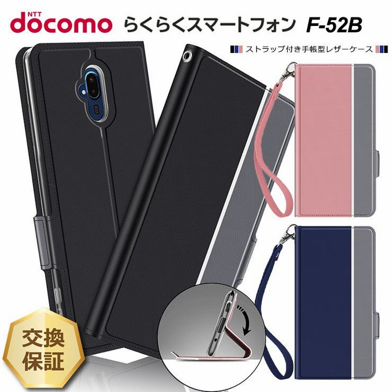 ドコモらくらくフォンF-52B （らくらくスマートフォン F-52B