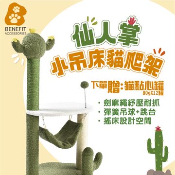 【斑尼菲】仙人掌小吊床貓爬架1組入-買就送點心罐