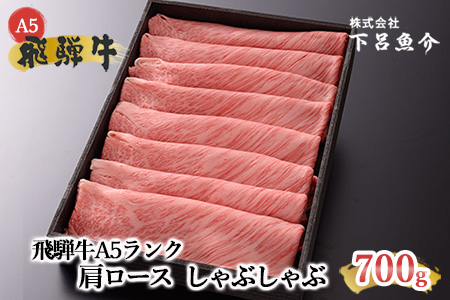 飛騨牛A5ランク 肩ロースしゃぶしゃぶ 700g