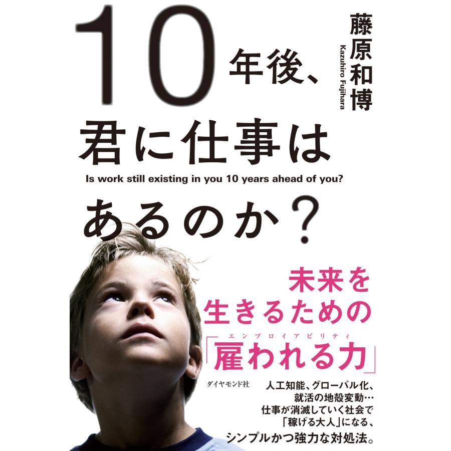 10年後,君に仕事はあるのか 未来を生きるための 雇われる力