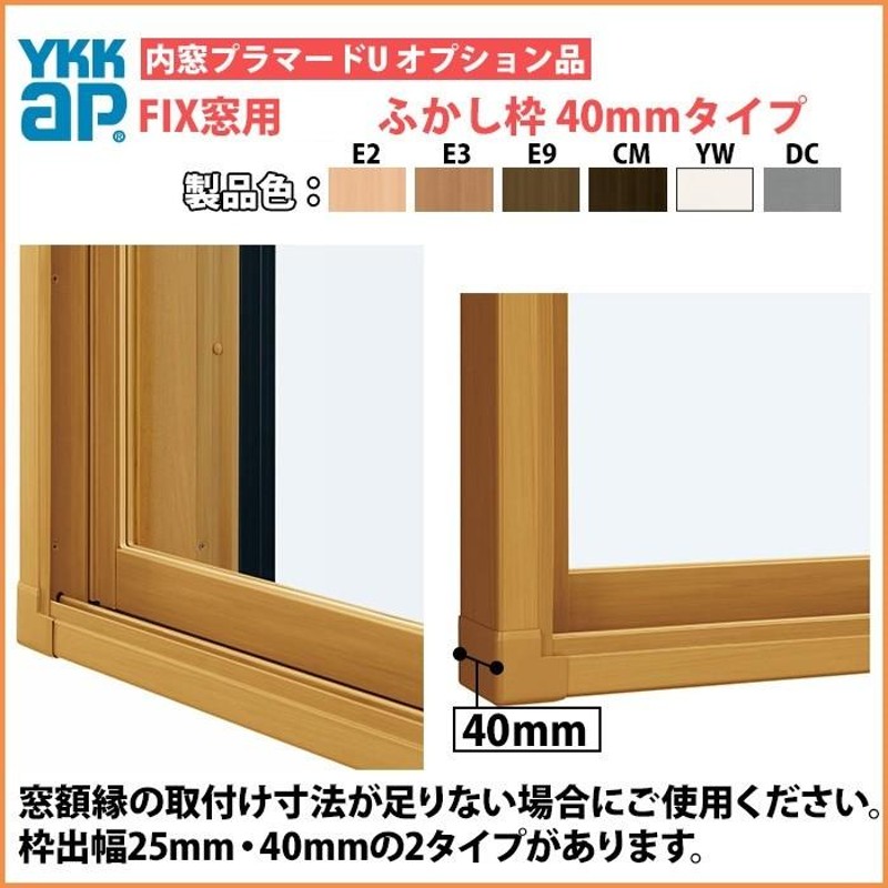 YKKAPプラマードU オプション ふかし枠 FIX窓用 40mm四方：[幅1001