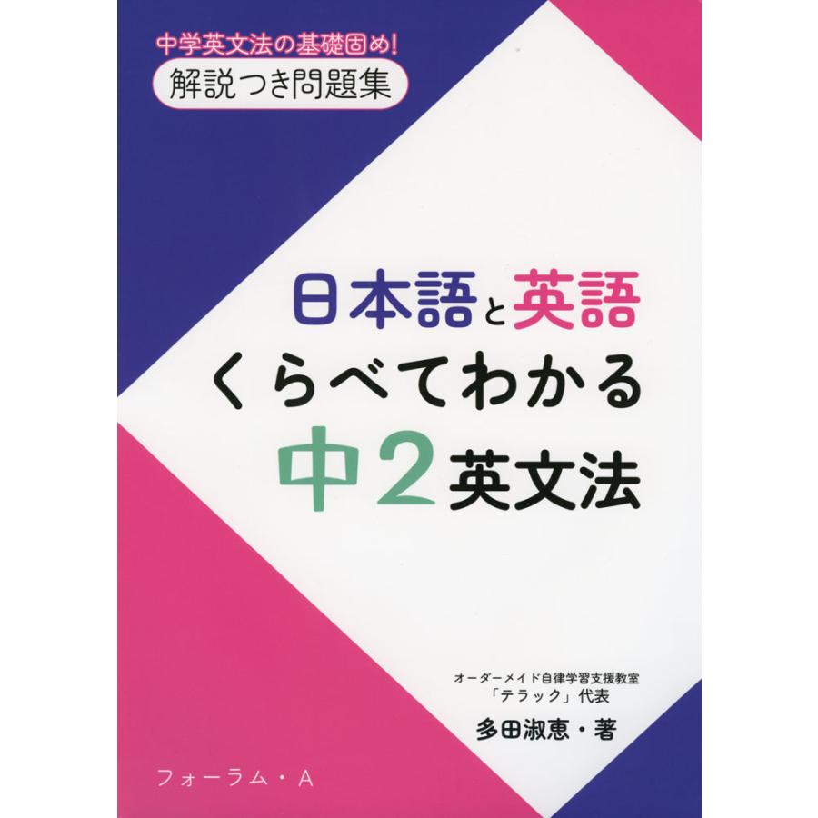 日本語と英語 くらべてわかる 中2英文法