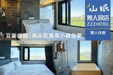 【宜蘭,礁溪】宜蘭-山眠無人旅店 #GOMAJI吃喝玩樂券#電子票券#飯店商旅