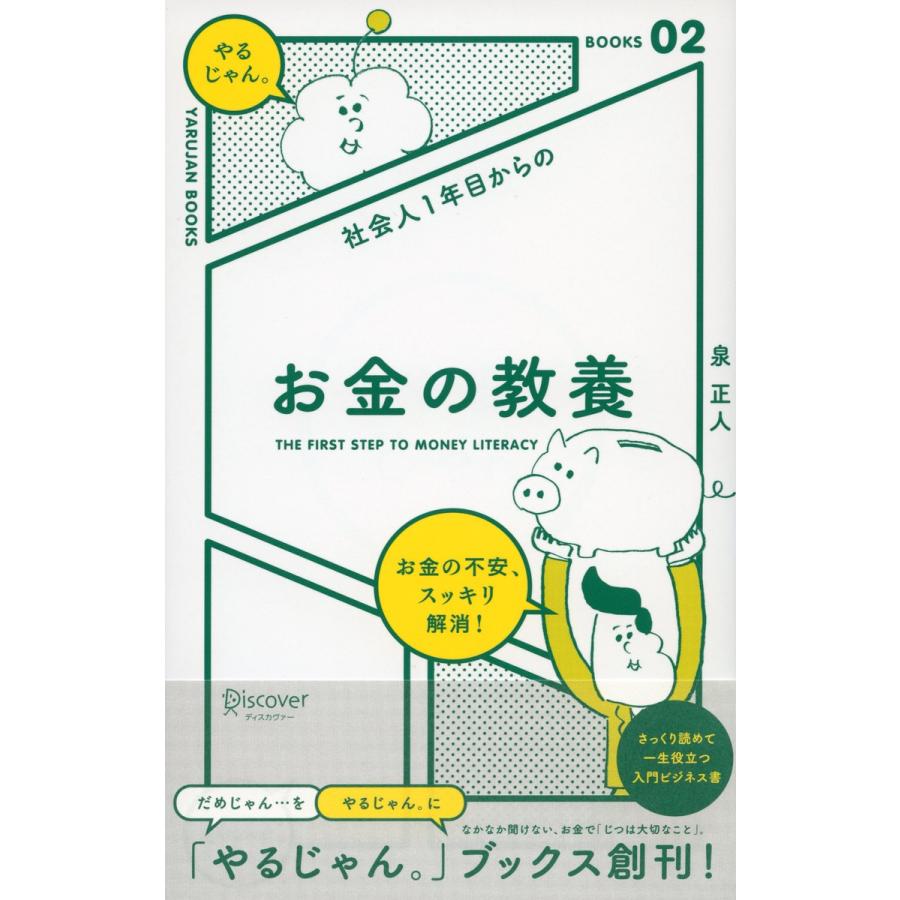 社会人1年目からのお金の教養