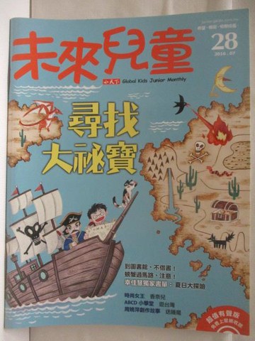 【書寶二手書T8／少年童書_OVW】未來兒童_28期_尋找大祕寶