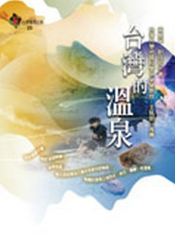 台灣的溫泉[二手書_良好]