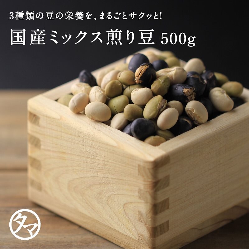 国産ミックス煎り豆500g　そのまま食べれる