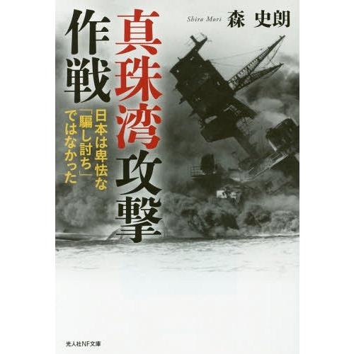 真珠湾攻撃作戦 日本は卑怯な 騙し討ち ではなかった 森史朗