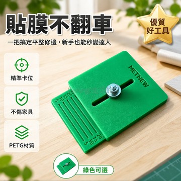 台灣出貨✨ 家具膜修邊神器 木紋膜裁邊尺 貼膜專用工具 裁膜刀套組 傢俱翻新修飾 精準修邊器 木紋貼膜輔助