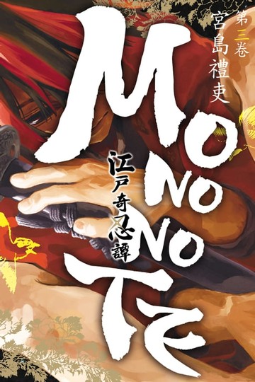 【電子書】江戶奇忍譚MONONOTE (3)
