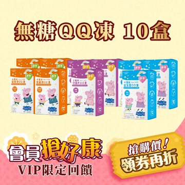 會員搶好康【QQ凍10盒組】機能無糖QQ凍下殺5折