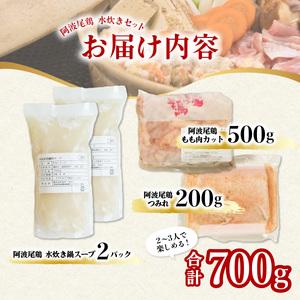 ふるさと納税 丸本特製阿波尾鶏　水炊きセット　もも・つみれ　合計700gセット（2〜3人前）　 徳島県海陽町
