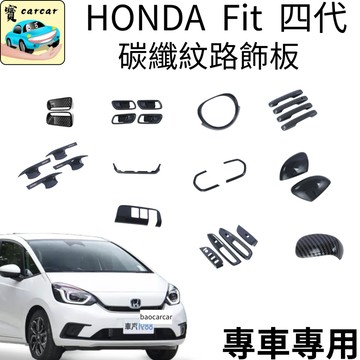 適用於HONDA FIT四代改裝 碳纖紋路飾板 fit配件 本田FIT收納 改裝 飛度專用飾板 honda fit碳纖維