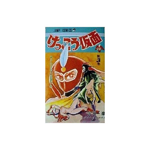 中古少年コミック けっこう仮面 3 永井豪 通販 Lineポイント最大0 5 Get Lineショッピング